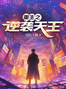 重生之逆袭天王
