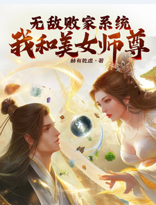无敌败家系统，我和美女师尊