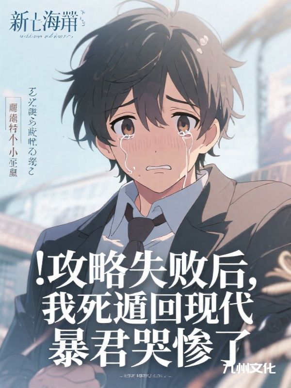 攻略失败后，我死遁回现代，暴君哭惨了