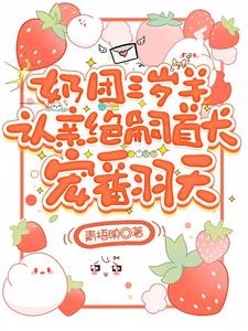 奶团三岁半，认亲绝嗣首长宠翻天