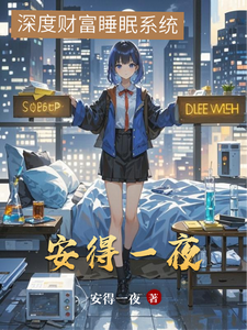 安得一夜