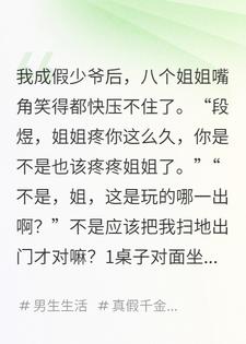 我成假少爷后，八个姐姐兴奋坏了