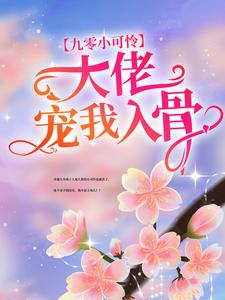 九零小可怜：大佬宠我入骨