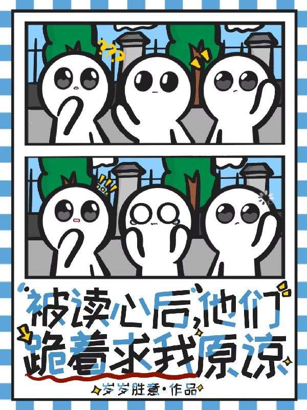 被读心后，他们跪着求我原谅