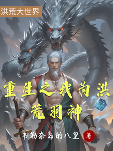 重生之我为洪荒羽神