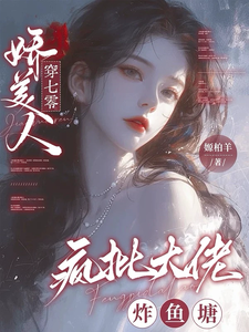 娇美人，穿七零，疯批大佬炸鱼塘
