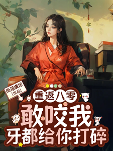 重返八零，敢咬我，牙都给你打碎