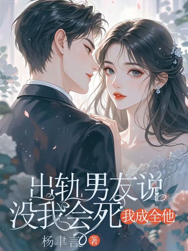 出轨男友说没我会死，我成全他