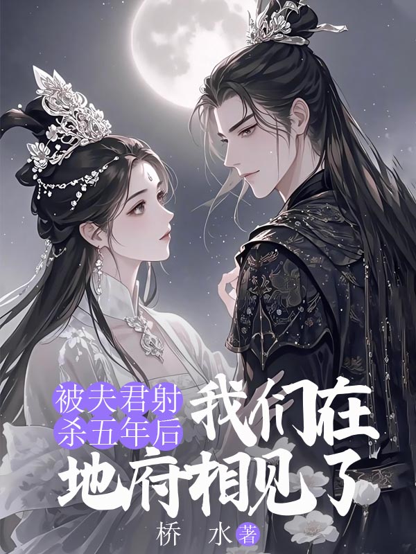 被夫君射杀五年后，我们在地府相见了