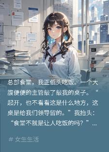 食堂吃饭被吼：滚开！总裁来后，主管慌了