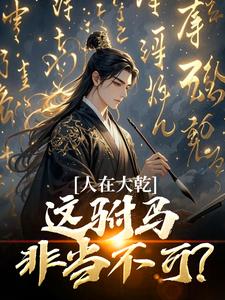 人在大乾，这驸马非当不可？