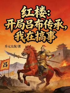 红楼：开局吕布传承，我在搞事