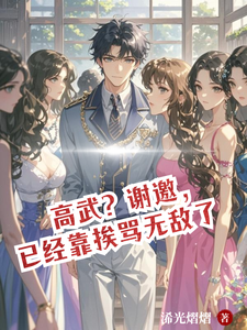 高武？谢邀，已经靠挨骂无敌了