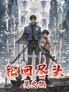 轮回尽头是火锅