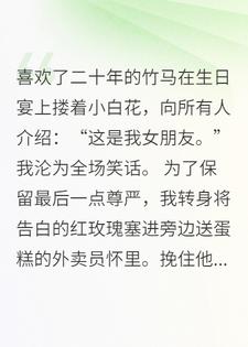 竹马的生日宴上，我把花送给了外卖小哥