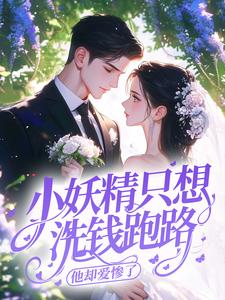 小妖精只想洗钱跑路，他却爱惨了