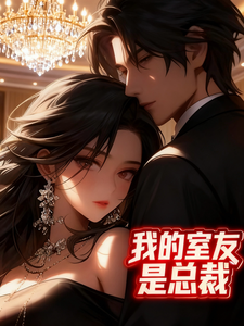 我的室友是总裁