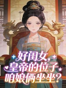 好闺女，皇帝的位子咱娘俩坐坐？