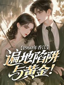 1960年香江，遍地陷阱与黄金！