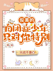 自闭是保护色？他的真面目让我怕