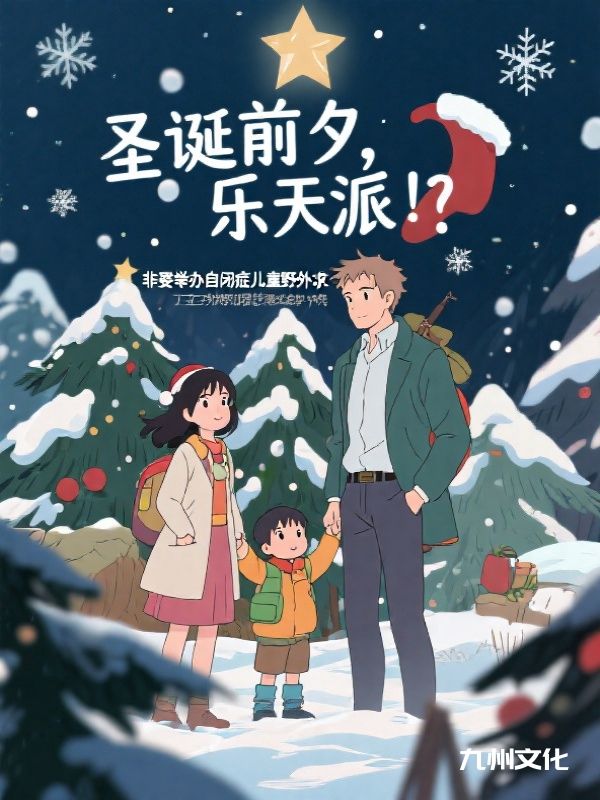 圣诞前夕，乐天派“洋姐夫”非要举办自闭症儿童野外求生大赛