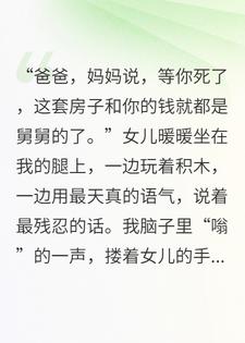 女儿一句话，我结束了三年婚姻