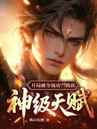 开局被夺战功？我获神级天赋