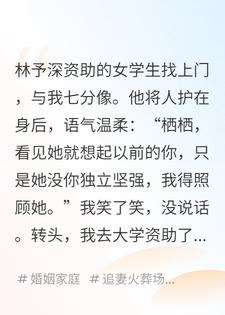 未婚夫接资助的女学生到家里住，每晚给她讲睡前故事