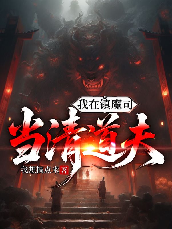 我在镇魔司当清道夫