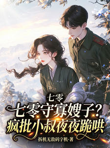 七零守寡嫂子？疯批小叔夜夜跪哄