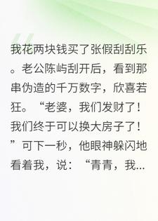 刮出千万大奖后，老公让我滚