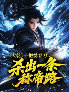 大乾：一把绣春刀，杀出一条称帝路
