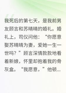 我死后，男友抱着我的骨灰娶了绿茶闺蜜