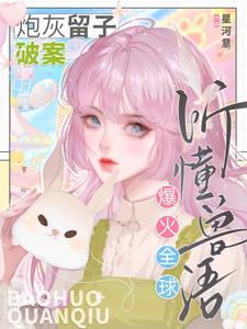 听懂兽语：炮灰留子破案爆火全球