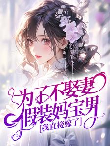 为了不娶妻假装妈宝男？我直接嫁了