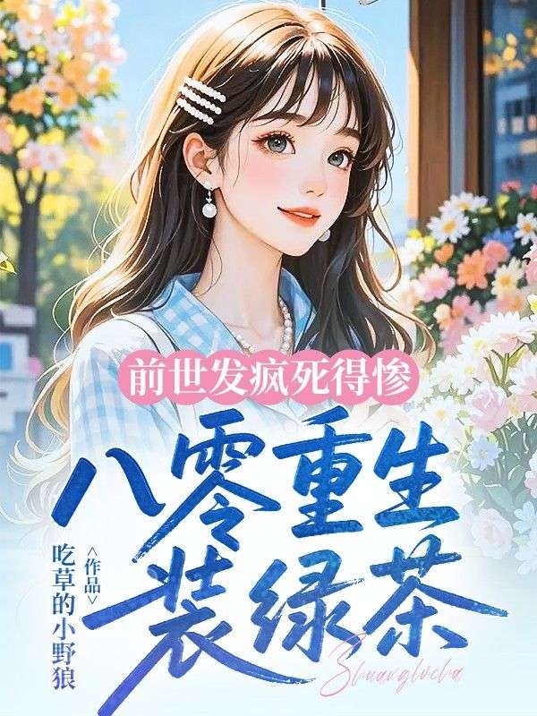 前世发疯死得惨，八零重生装绿茶