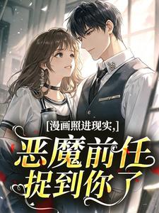漫画照进现实，恶魔前任：捉到你了