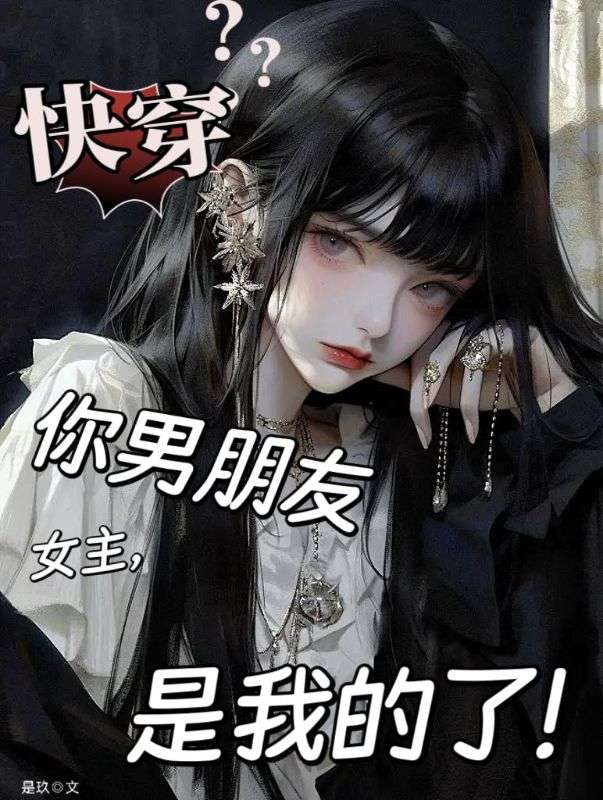 快穿：女主，你男朋友是我的了