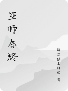 巫师余烬