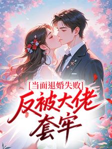 当面退婚失败，反被大佬套牢