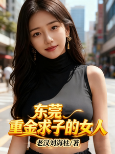 东莞：重金求子的女人