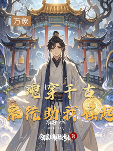 魂穿千古系统助我崛起