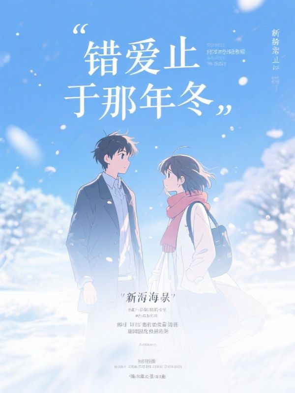 错爱止于那年冬