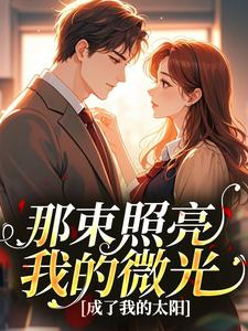 那束照亮我的微光，成了我的太阳