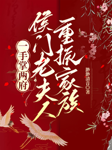 一手掌两府，侯门老夫人重振家族