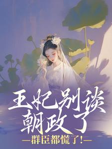 王妃别谈朝政了，群臣都慌了！