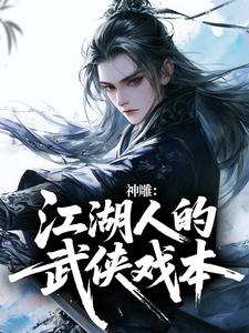 神雕：江湖人的武侠戏本