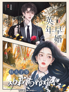 英年早婚，但太子爷劝我离婚嫁他