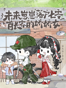 未来崽崽落户七零首长家的娇娇女