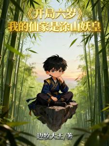 开局六岁，我的仙家是涂山妖皇